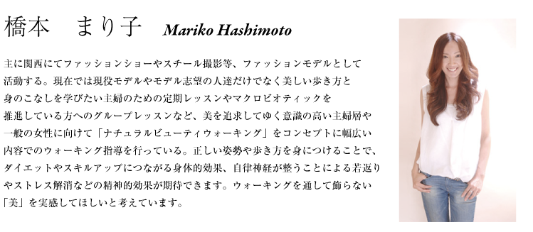 橋本マリコ氏　profile説明